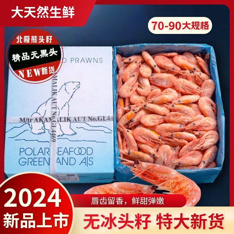 【精品】70-90北极熊头籽北极虾3/5斤大号北极虾北极甜虾即食虾