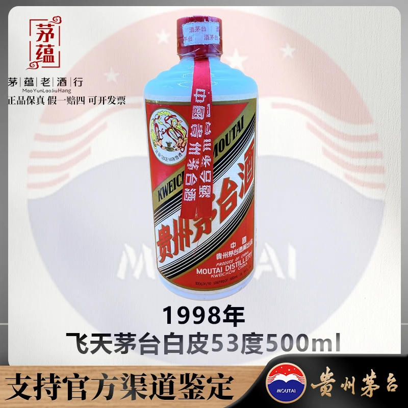 【陈年老酒店】1998年飞天茅台酱香型白酒53度500ml DY-980120