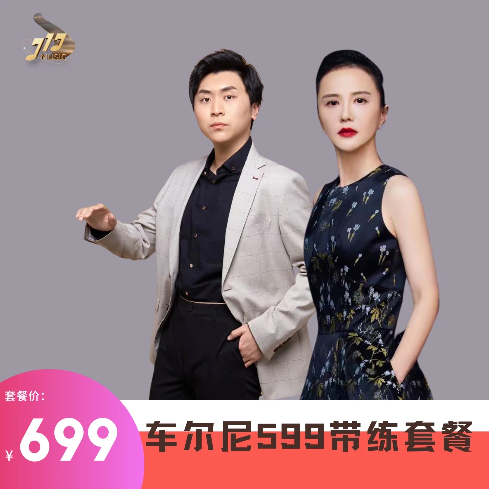 车尔尼599带练套餐（杨珊珊+康天铎）
