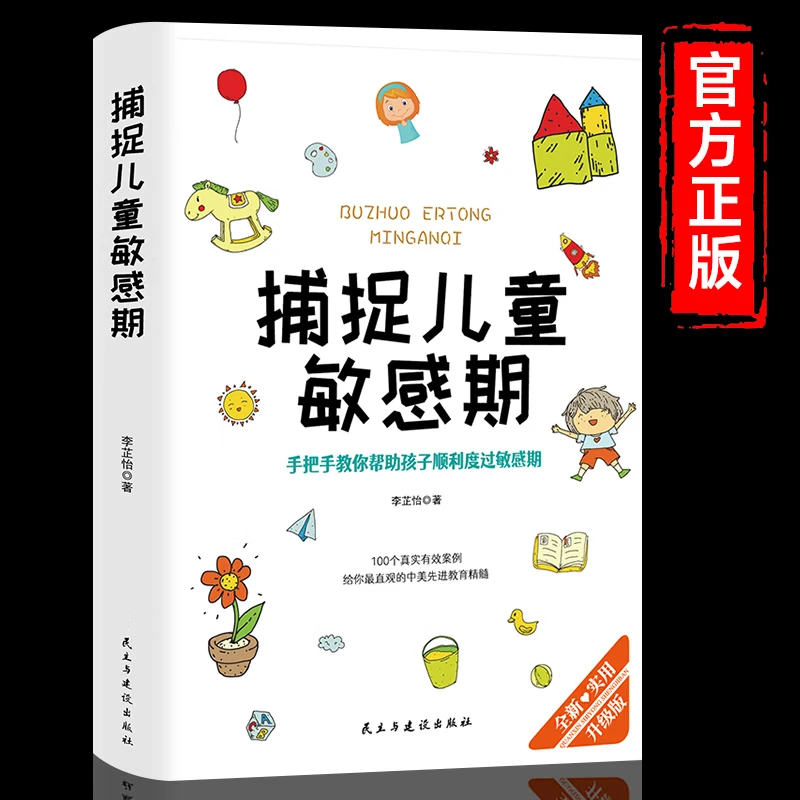 捕捉儿童敏感期 早教经典幼儿家庭教育亲子育儿百科家教读物