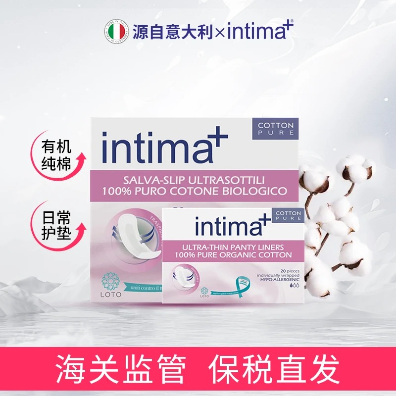 intima+超薄卫生护垫100%有机棉低过敏透气性强柔软20片装