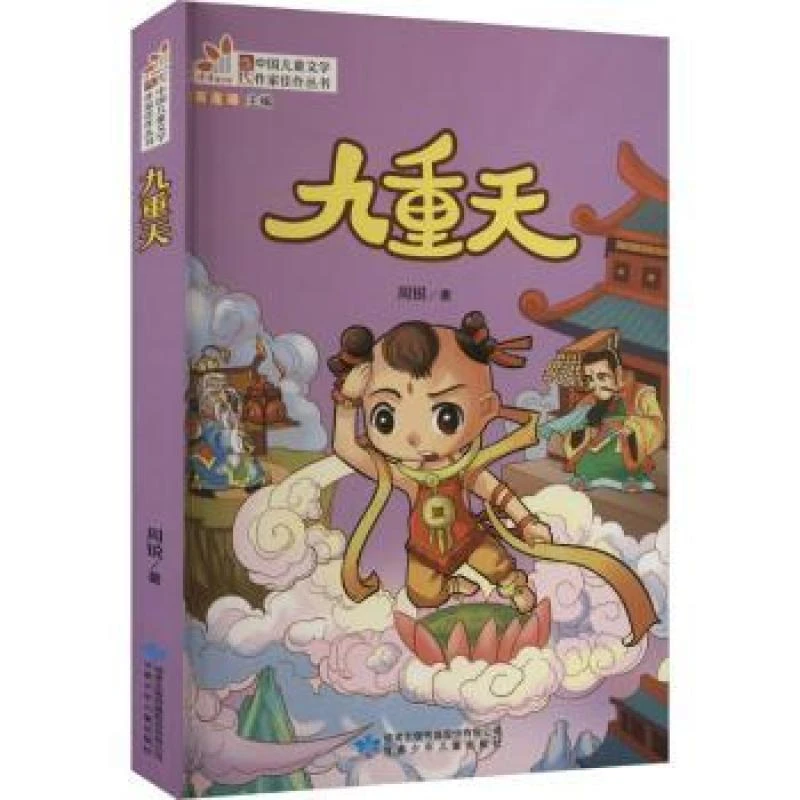 正版 九重天 周锐著 9787542239198 儿童读物/童书/儿童文学