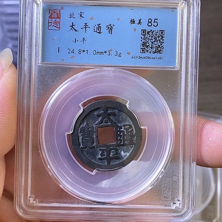 铜A闻博文化太平通宝