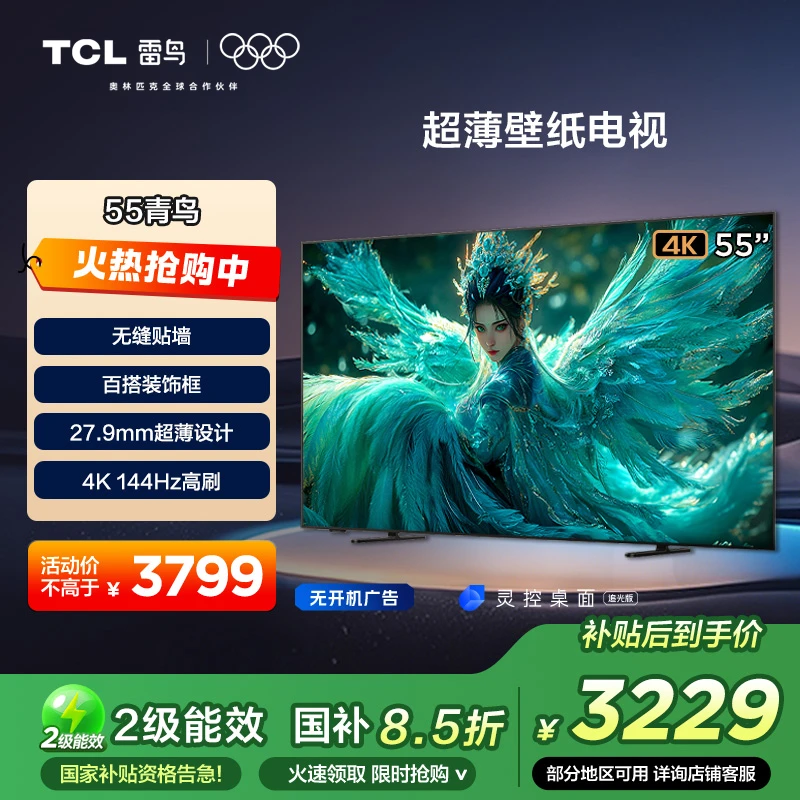 【价格降维】TCL雷鸟电视 55青鸟超薄壁纸电视55英寸电视机