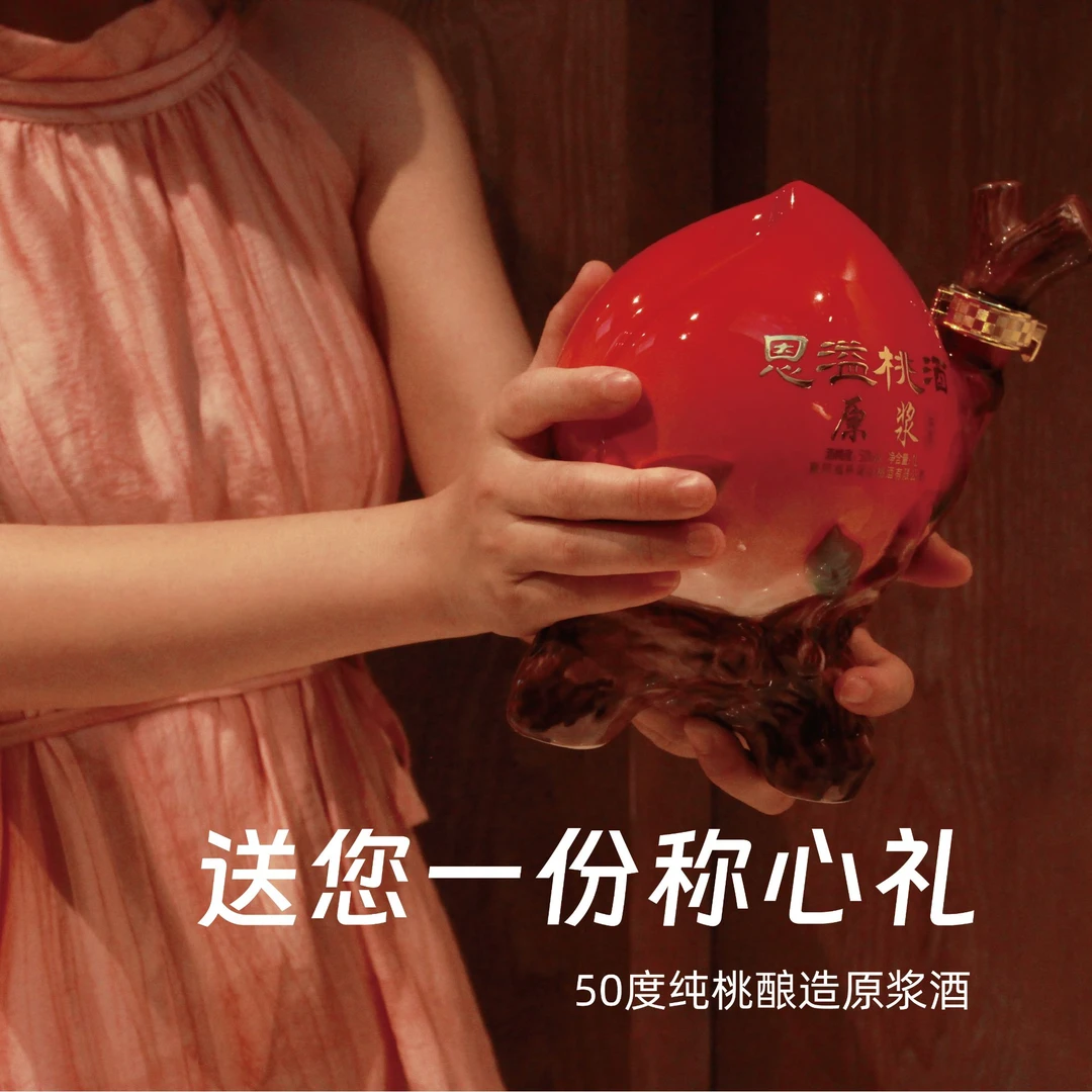 恩溢桃子蒸馏原浆寿桃酒适合送礼宴请自饮送长辈高端陶瓷瓶礼盒装