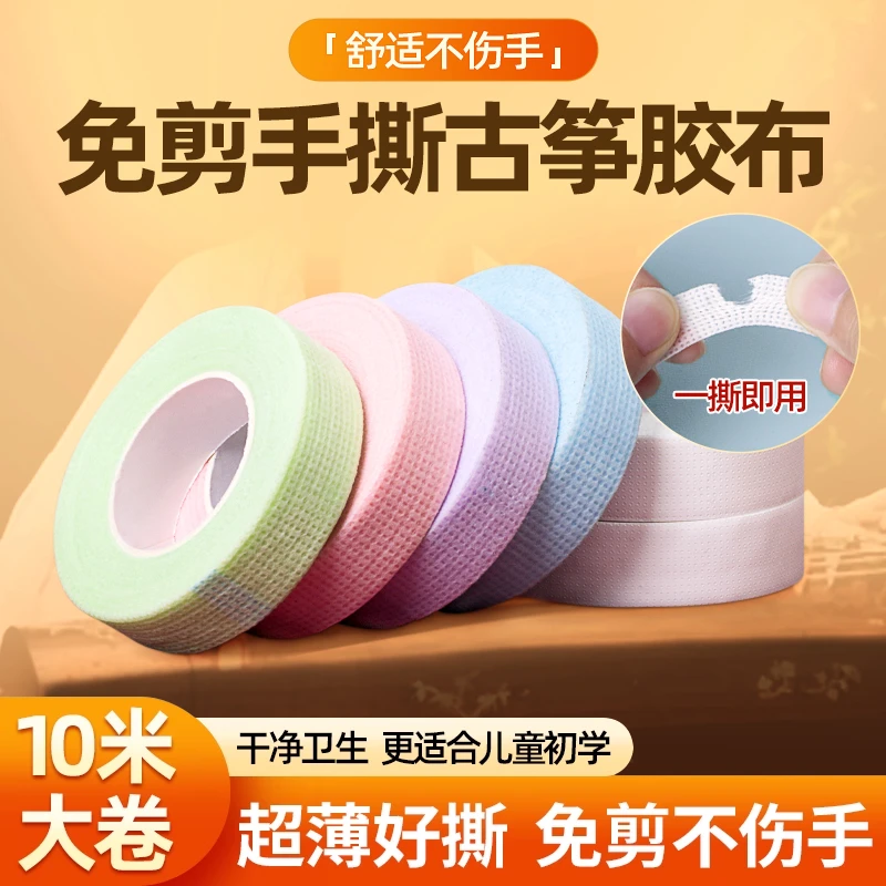 2025新儿童专用演奏型免剪10米手撕古筝胶布琵琶专业透气指甲胶带