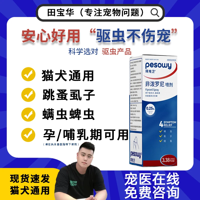 拜宠卫非泼罗尼喷剂100ml/瓶