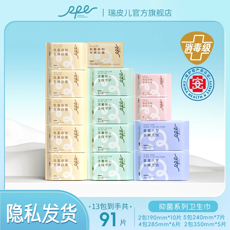 RPE瑞皮儿医护级茶多酚抑菌祛味超薄瞬吸姨妈巾国货卫生巾