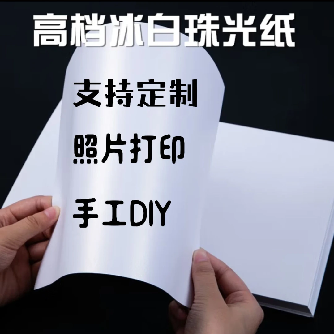 冰白珠光封面纸200g260g300g照片打印纸名片纸手工贺卡，学生用品