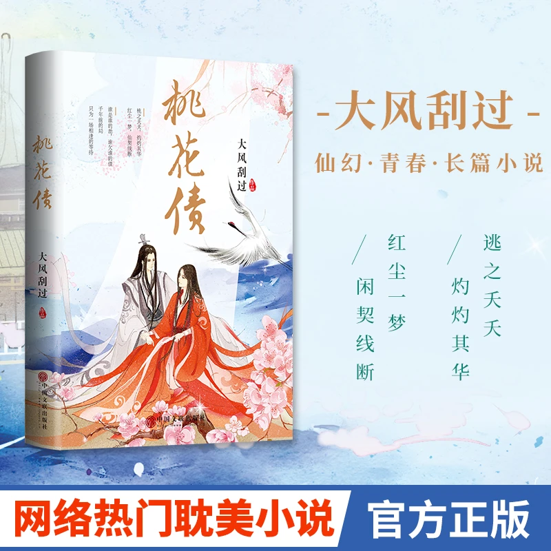 桃花债(大风刮过 著)