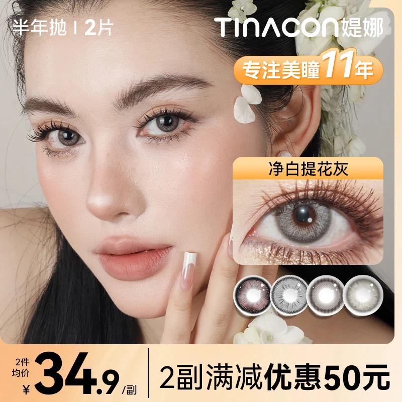 媞娜【辣妹公式】缇娜美瞳半年抛亚裔混血风棕色小直径隐形眼镜2片