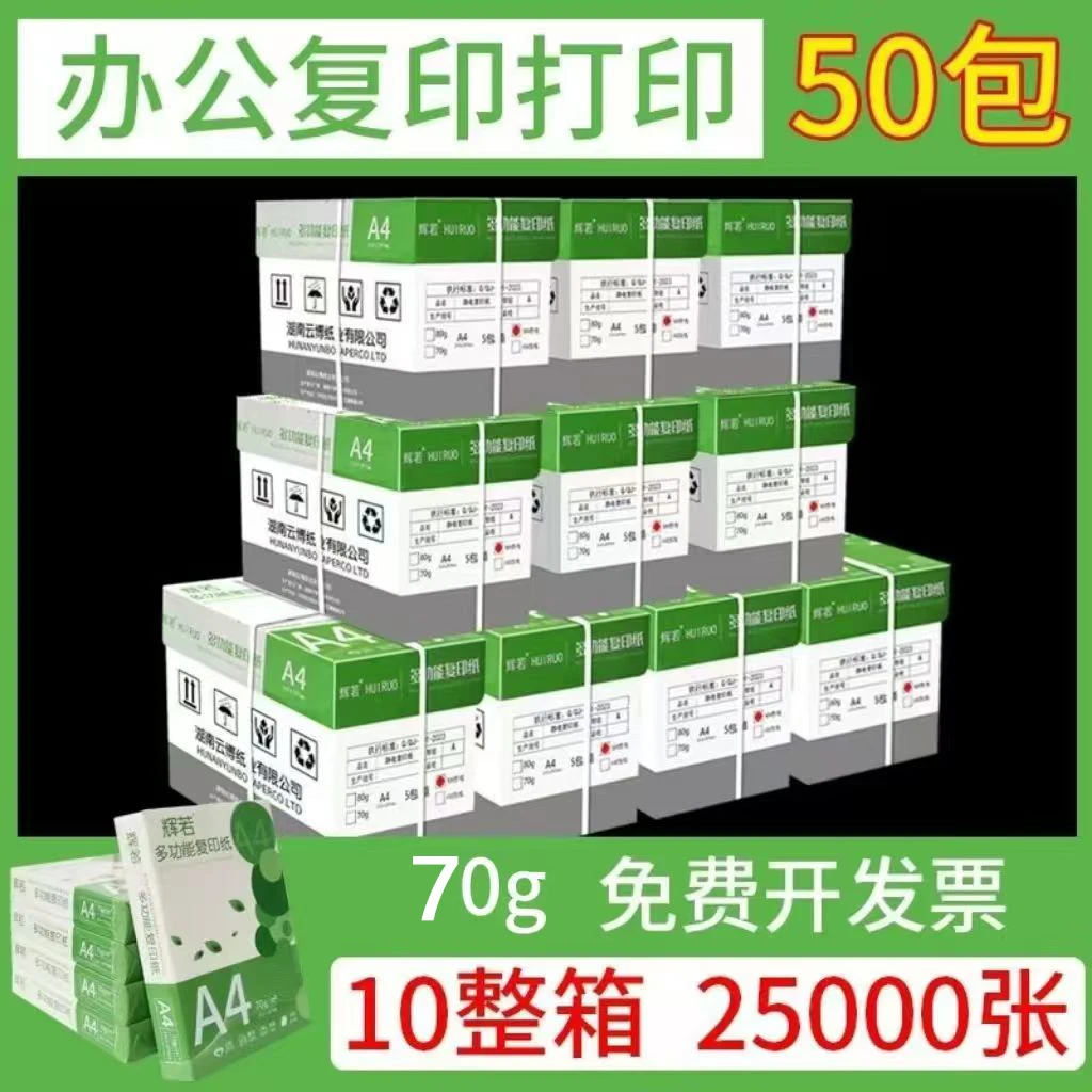 辉若A4打印纸70g白纸双面打印企业采购图文店整箱批发工厂直发