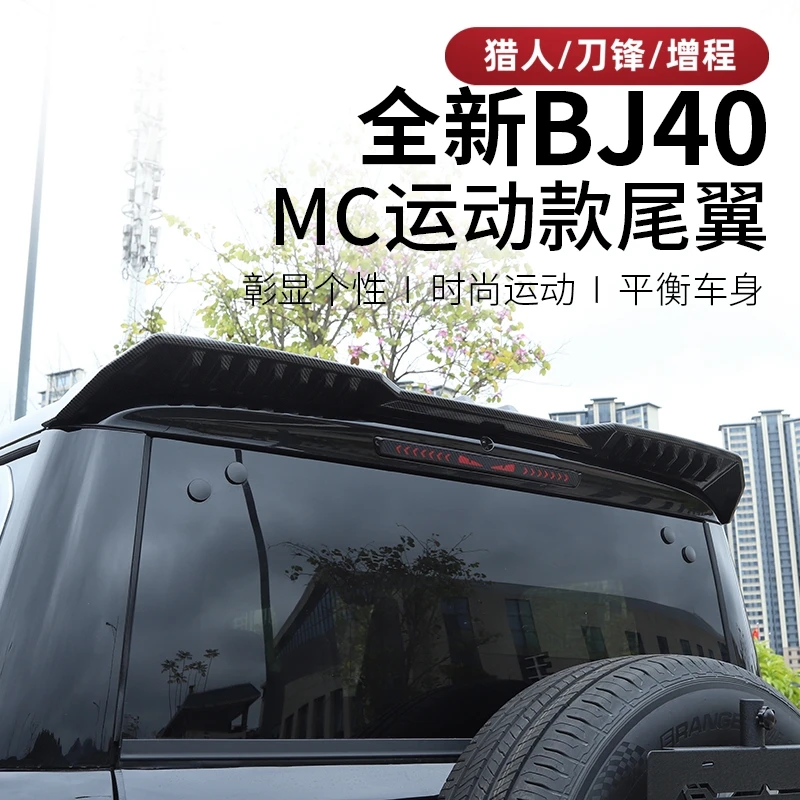 25-26款全新北京BJ40e增程尾翼bj40c改装专用定风顶翼汽车装饰件