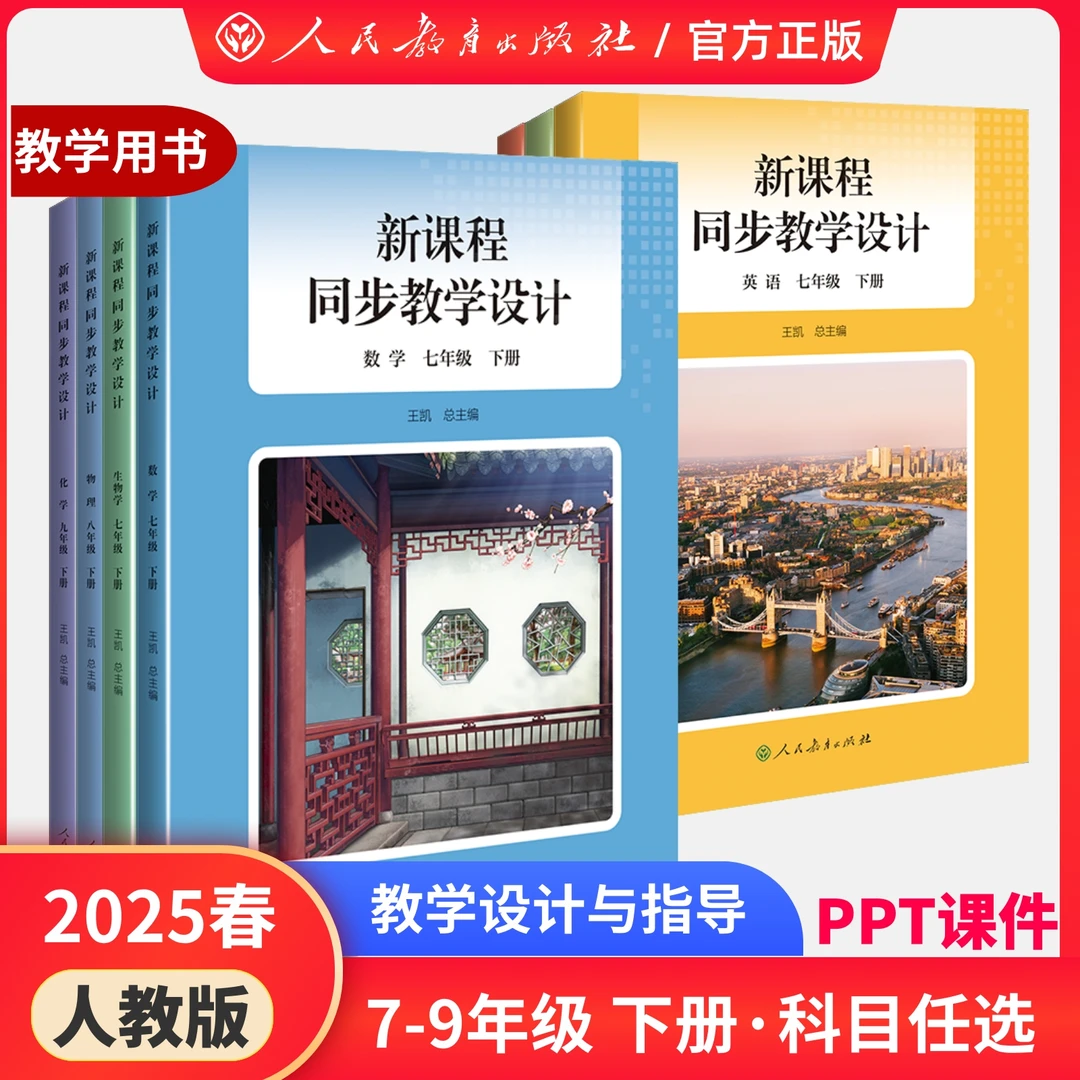 初中教师2025新版人教原版新课程同步教学设计用书课堂教案备课本
