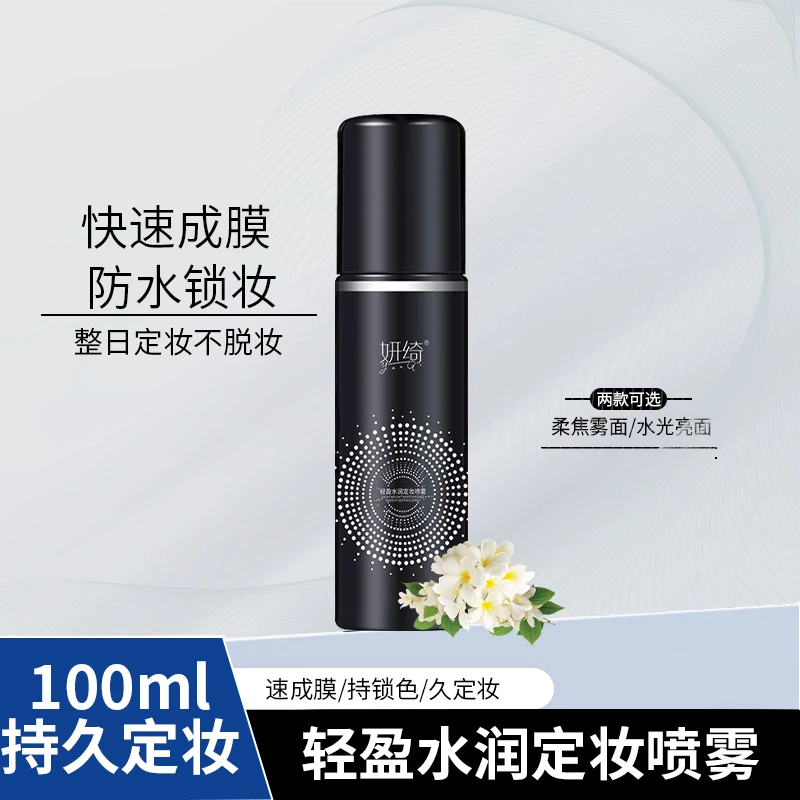 官方正品保湿不脱妆轻盈快速定妆化妆品补水清爽紧致定妆喷雾