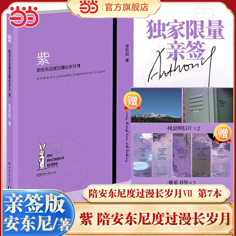 【当当专属紫色限量亲签】陪安东尼度过漫长岁月20年的真实故事分享