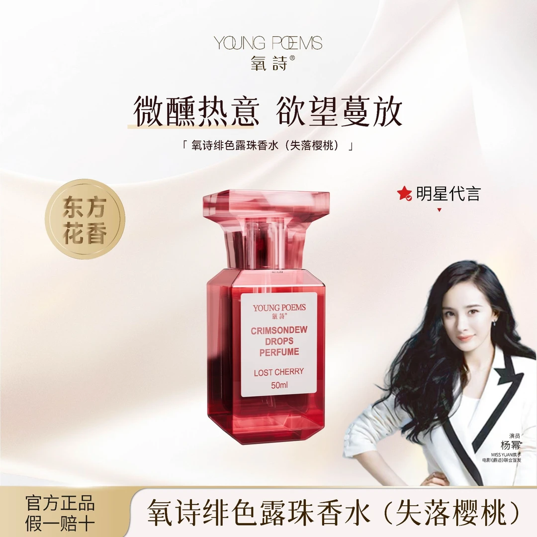 M.Y媛总 氧诗绯色露珠香水（失落樱桃）