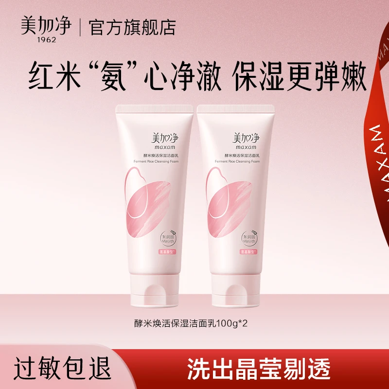 美加净洗面奶氨基酸洁面酵米焕活清洁补水保湿舒缓敏感肌不刺激