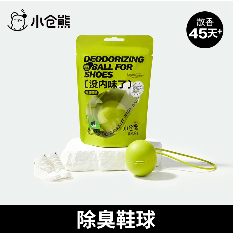【直播专属】小仓熊除臭鞋球运动鞋柜球鞋脚臭去味抑菌家用鞋子