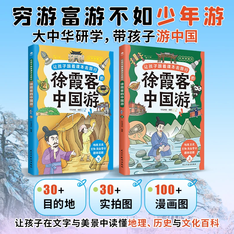 让孩子跟着课本去旅行:徐霞客的中国游(全两册)