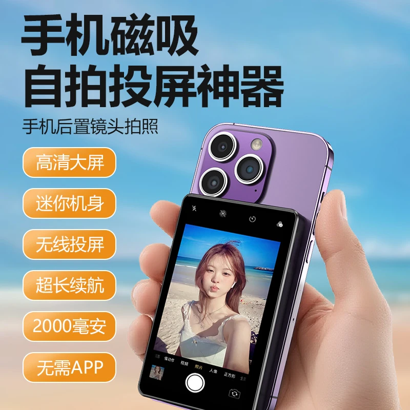 手机磁吸自拍投屏器网红直播后置拍照神器双频传输高清画质