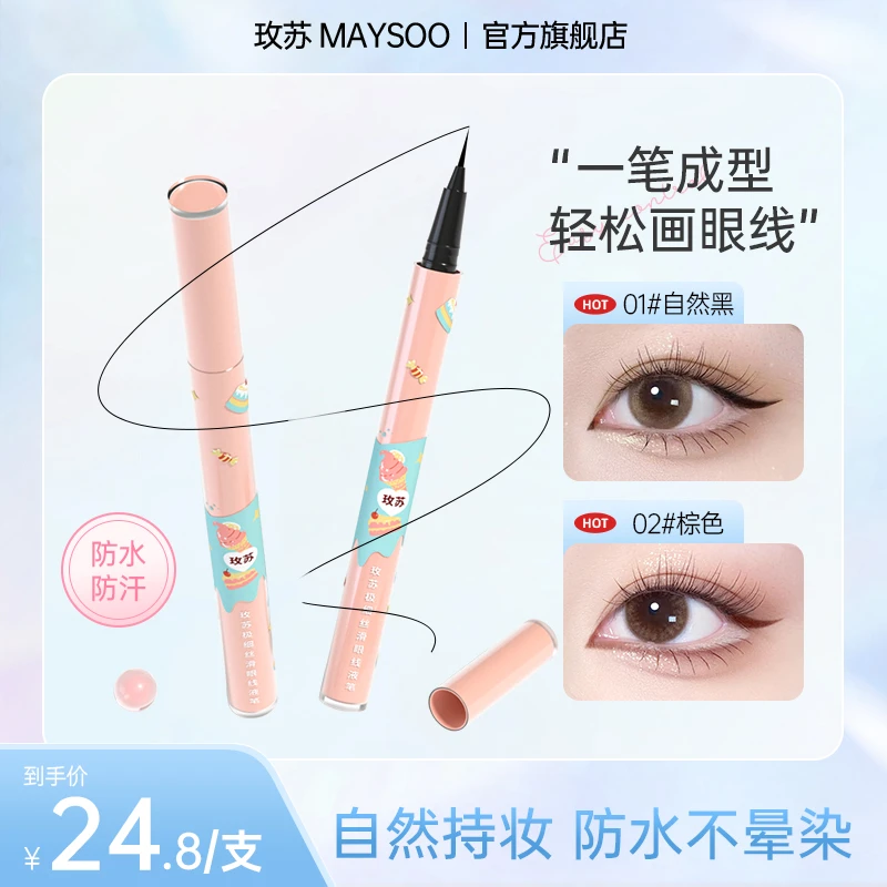 玫苏眼线液笔防水防汗持久不晕染不掉色显色神器彩色眼线笔丝滑