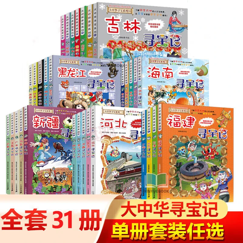 大中华寻宝记系列（1-31）【任选】【100】
