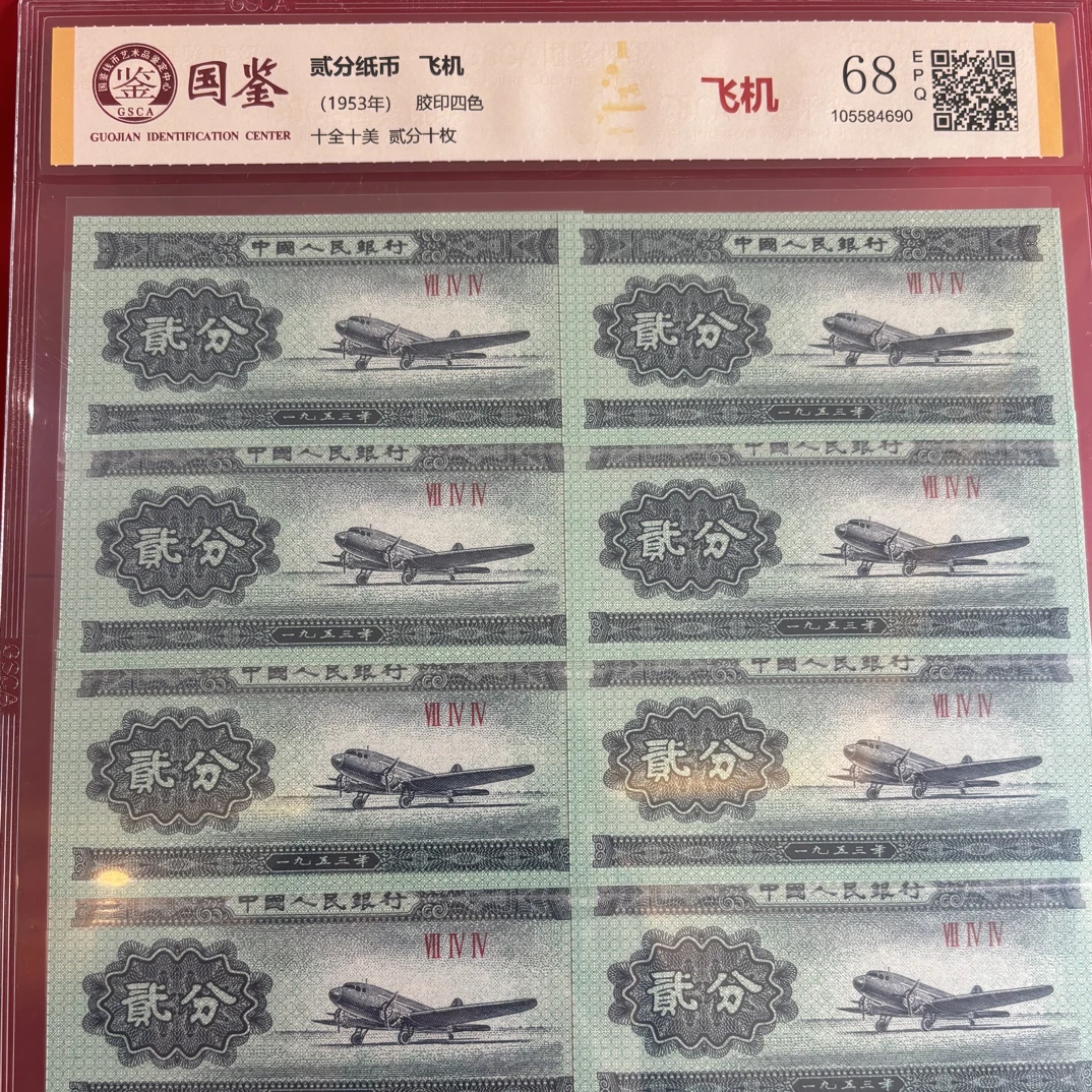 飞机2分 标准十张国鉴评级