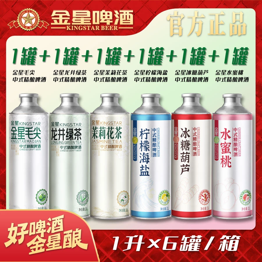 【官方旗舰店】金星中式精酿啤酒六罐组合装