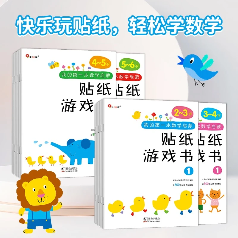 我的第一本数学启蒙贴纸游戏书（0-6岁）绘本早教启蒙教材