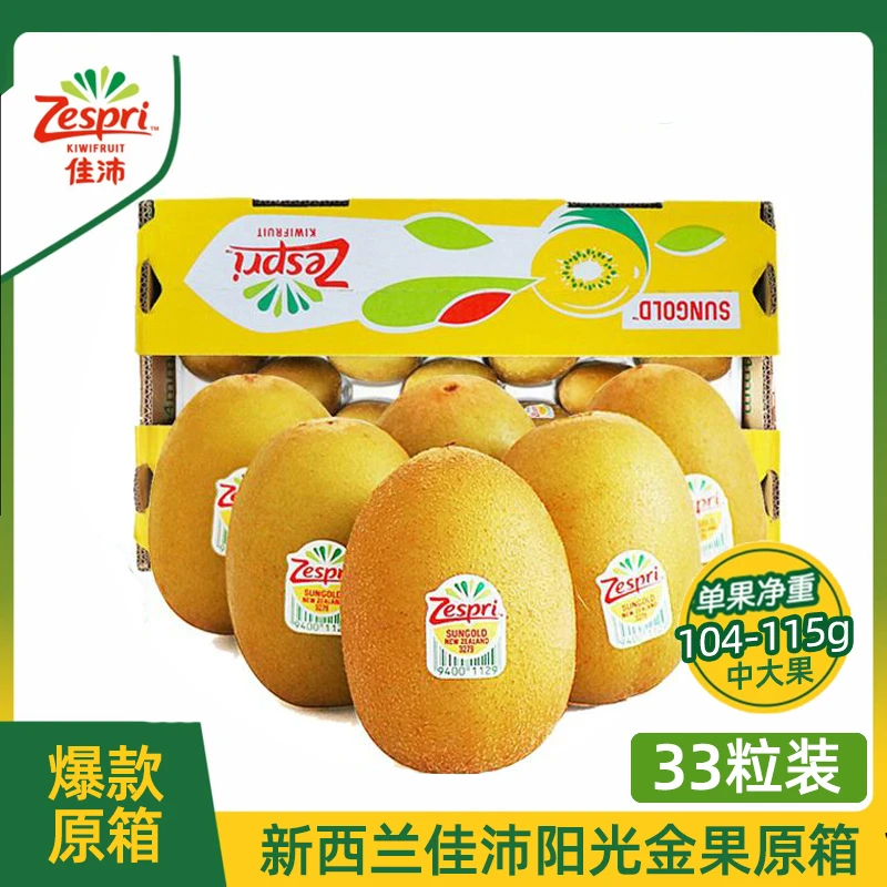 【33头原箱】佳沛新西兰黄心奇异果特大果33颗*104-115g顺丰包邮