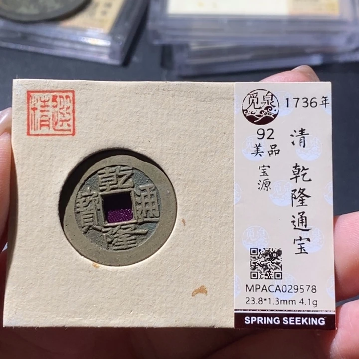 铜觅泉古钱币 小微