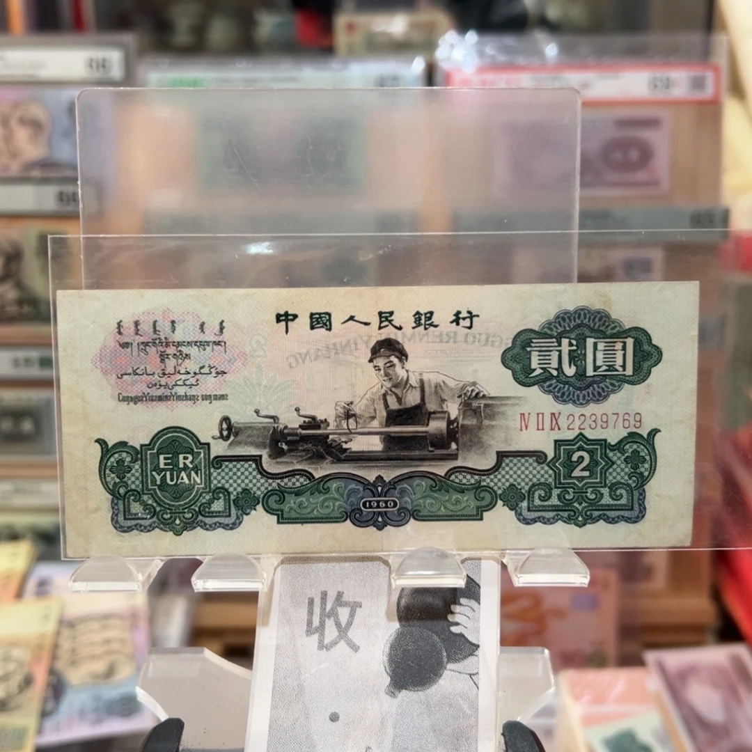 闪购二三四版纸币拍前咨询车工