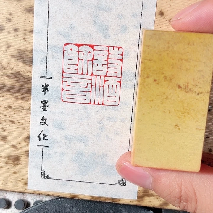 昌化石印石诗酒余音