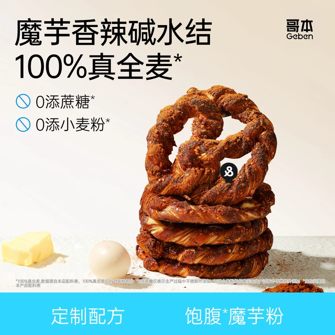 【哥本】魔芋丹麦香辣碱水结碱水面包辣口味糕点健康解馋零食品好吃