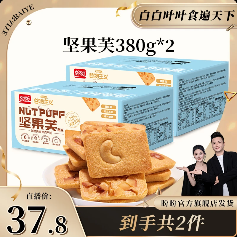 【白白叶叶专属】盼盼坚果芙蛋糕饼干酥脆休闲小零食追剧380g*2箱