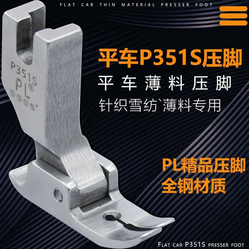 PL精品压脚薄料压脚 压脚电脑平车P351S压脚 薄料压脚 薄料专用