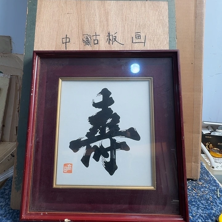 中古框画有瑕疵破损已拍