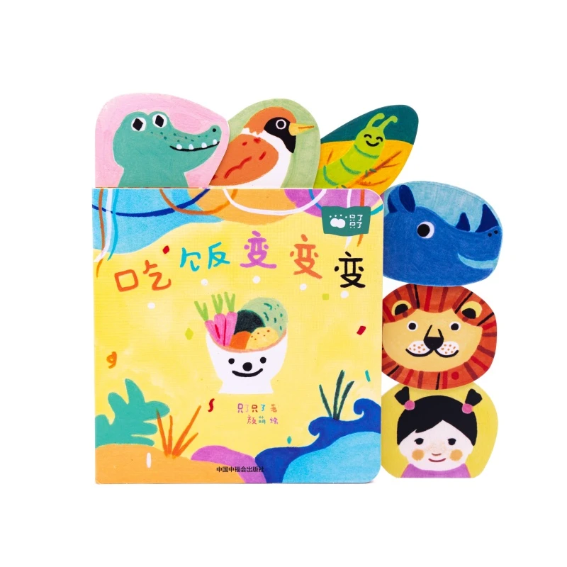 只了只了儿童互动绘本《吃饭变变变》早教启蒙1岁2岁3岁4岁学吃饭