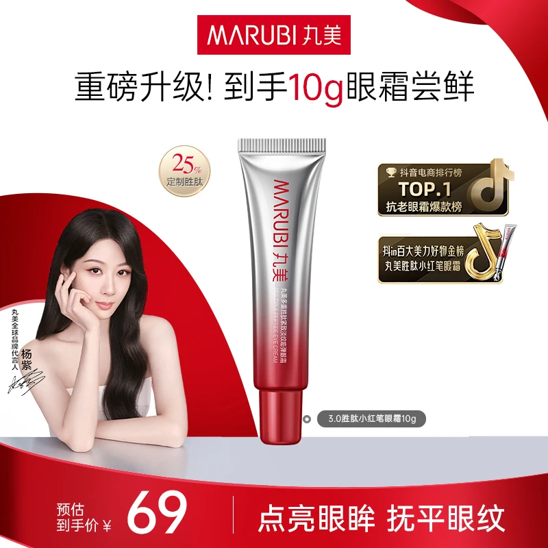 【达人专属】丸美三代小红笔眼霜抗皱淡纹紧致护肤杨紫推荐心动礼K#