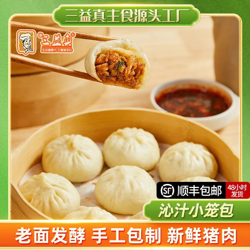 【三益真】沁汁小笼包鲜猪肉包纯手工早餐家庭半成品速冻