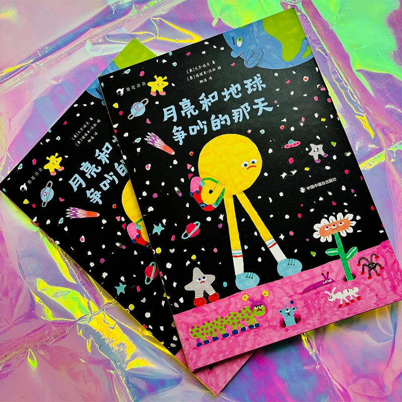 月亮和地球争吵的那天 3-6岁 星际之旅天文科普 天文启蒙绘本
