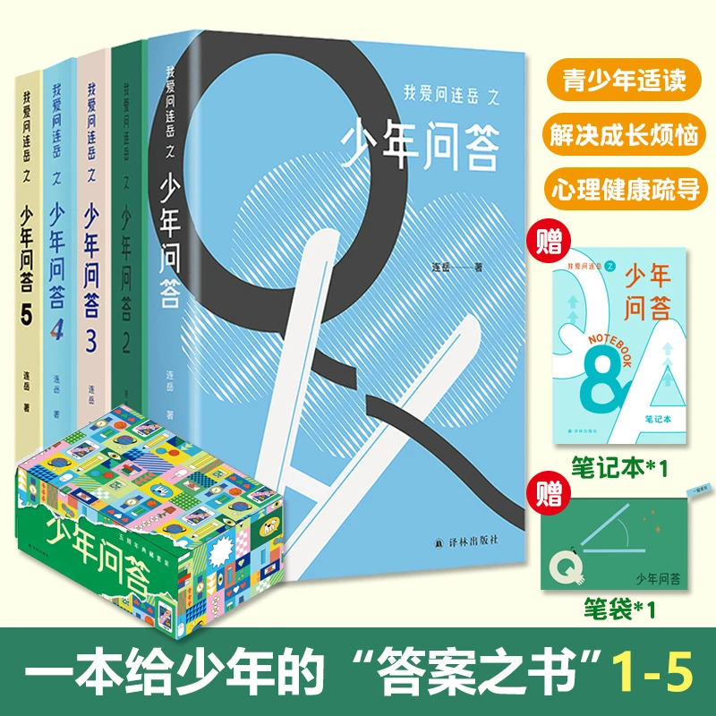 我爱问连岳之少年问答1-5套盒青少年适读知识问答激发思考好奇心