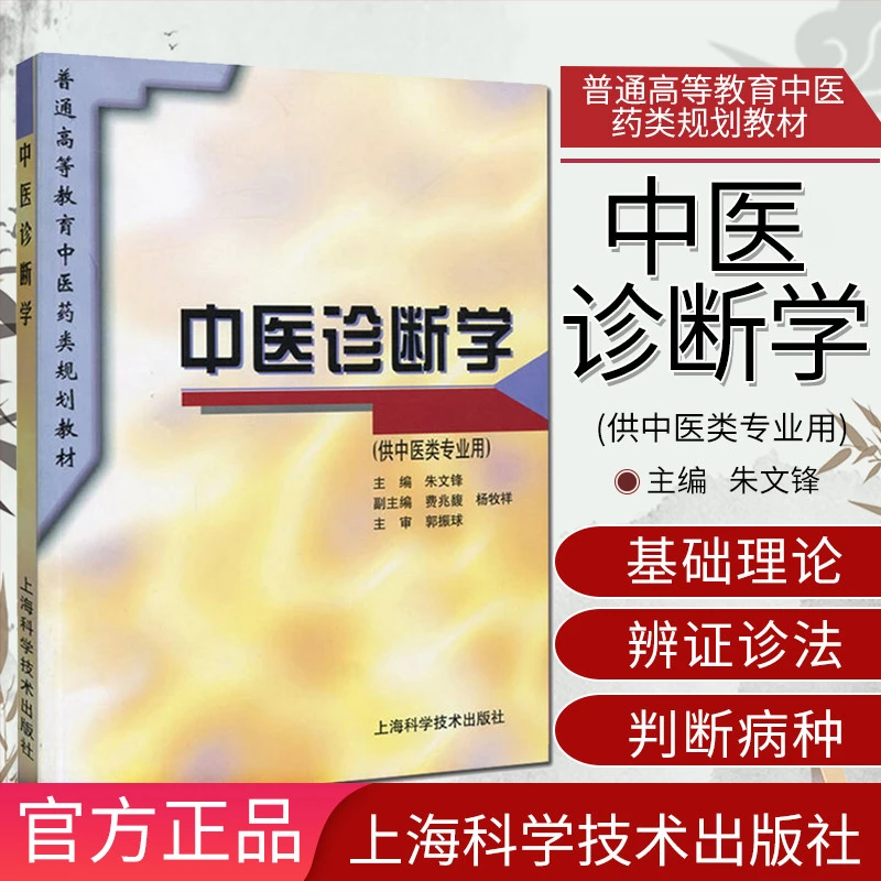 正版现货 中医诊断学 朱文峰 费兆馥第六版规划教材经典老教材（