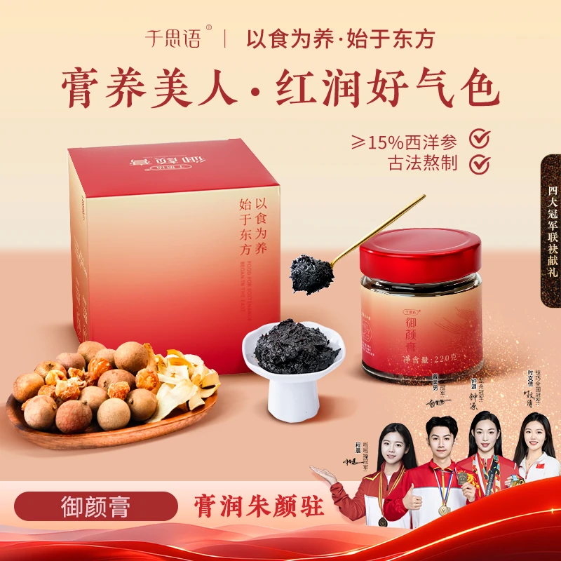 【自播】御颜膏西洋参桂圆蒸制膏滋补养生年货节送女友220g