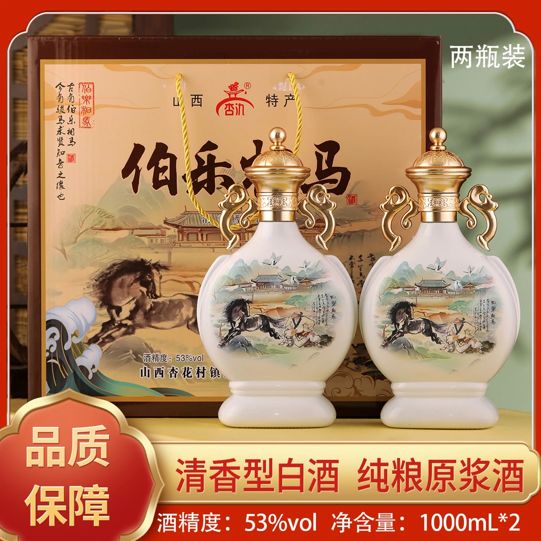 杏氿山西清香型白酒53度伯乐相马酒1000ml*2瓶53%Vol1000ml*2瓶