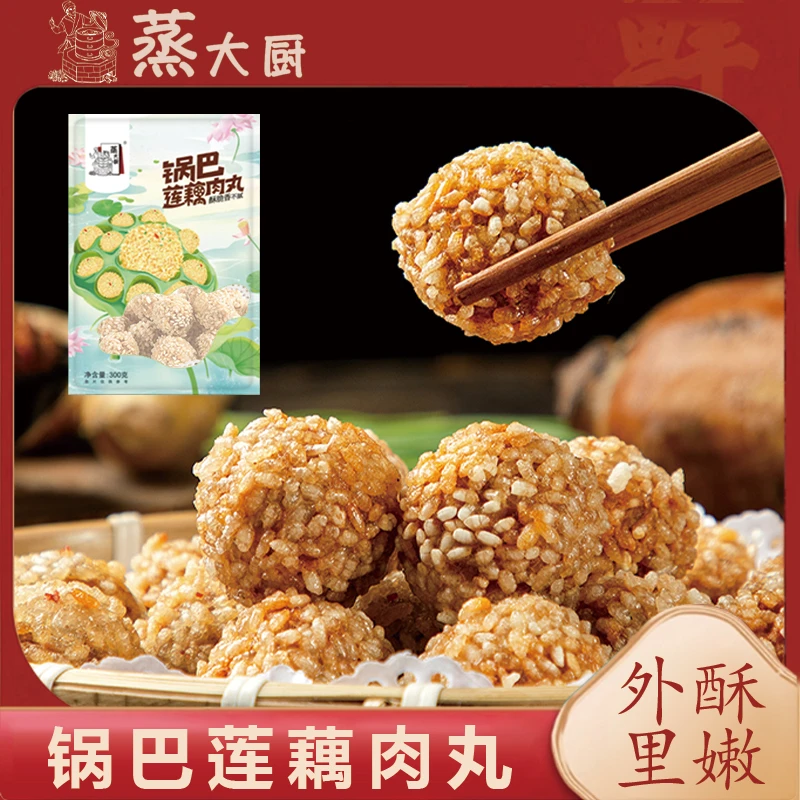 湖北特色莲藕肉丸蒸大厨手工锅巴藕丸速冻半成品空气炸锅外酥里嫩