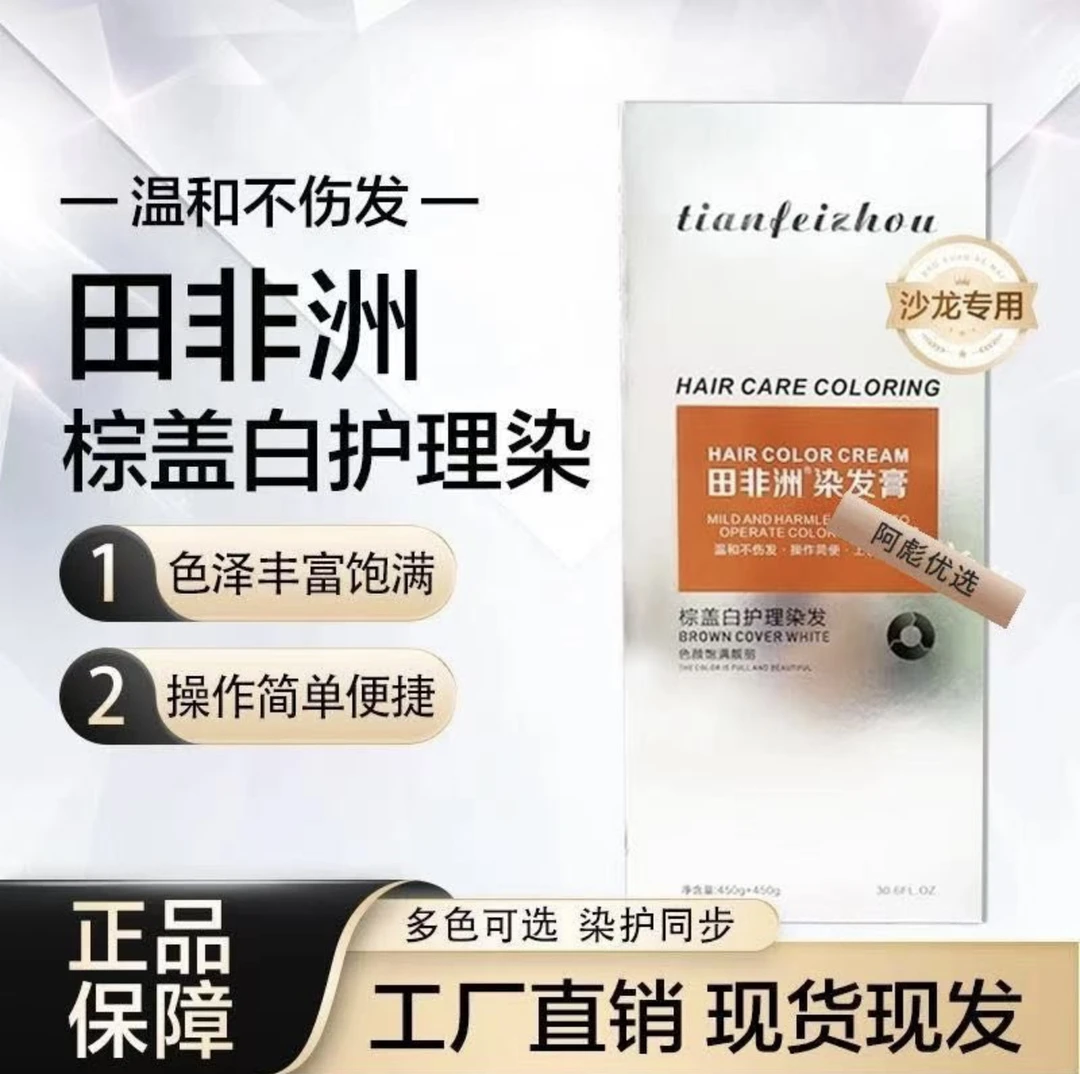 田非洲棕盖白发护理染发盖白发理发店专用染发膏护发修护润泽温和