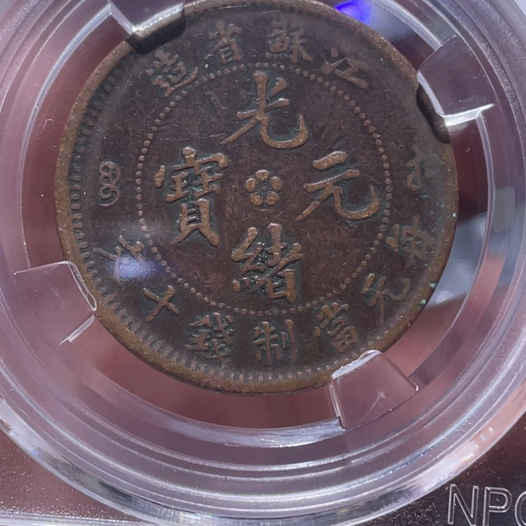 金属吞吞铜元收藏吞2015