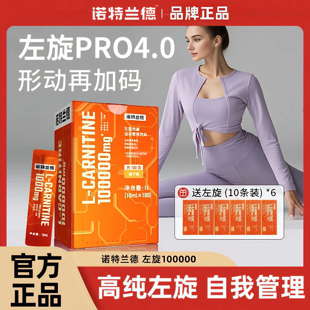 诺特兰德左旋10万左旋肉碱100000饮料健身运动跑步便携装敬修堂